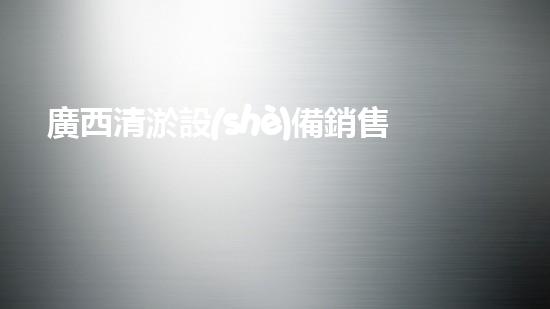 廣西清淤設(shè)備銷售，電話響徹寂靜，你是下一個(gè)幸運(yùn)者嗎？
